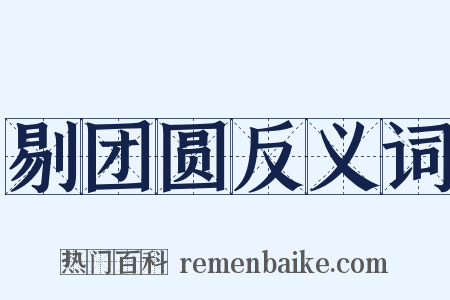 剔团圆反义词是什么意思的图片